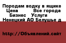 Породам водку в ящике › Цена ­ 950 - Все города Бизнес » Услуги   . Ненецкий АО,Белушье д.